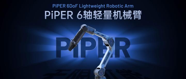 松灵发布PiPER六轴轻量机械臂 - 知乎