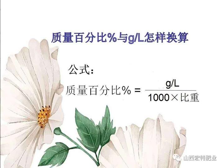 液體肥gl與質量百分比如何進行換算