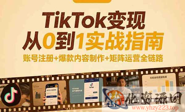 TikTok变现实战指南_wwz