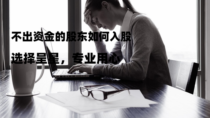 不出资金的股东如何入股 - 知乎