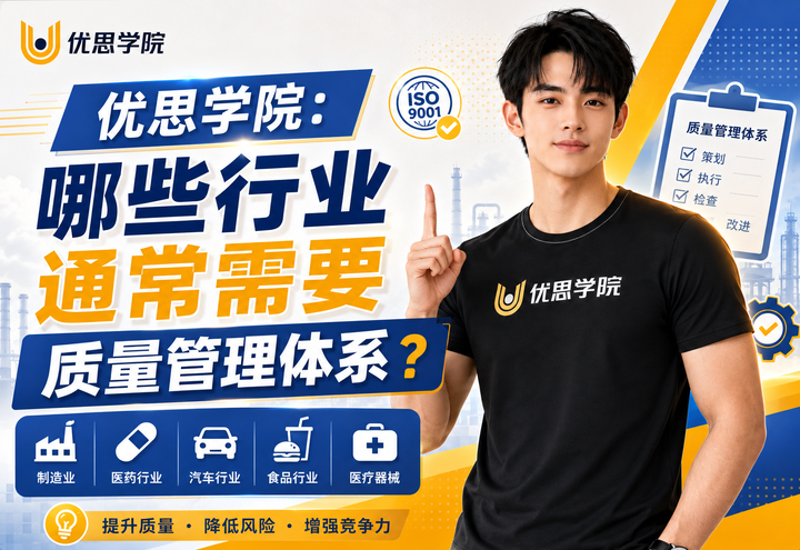 优思学院｜哪些行业通常需要质量管理体系？