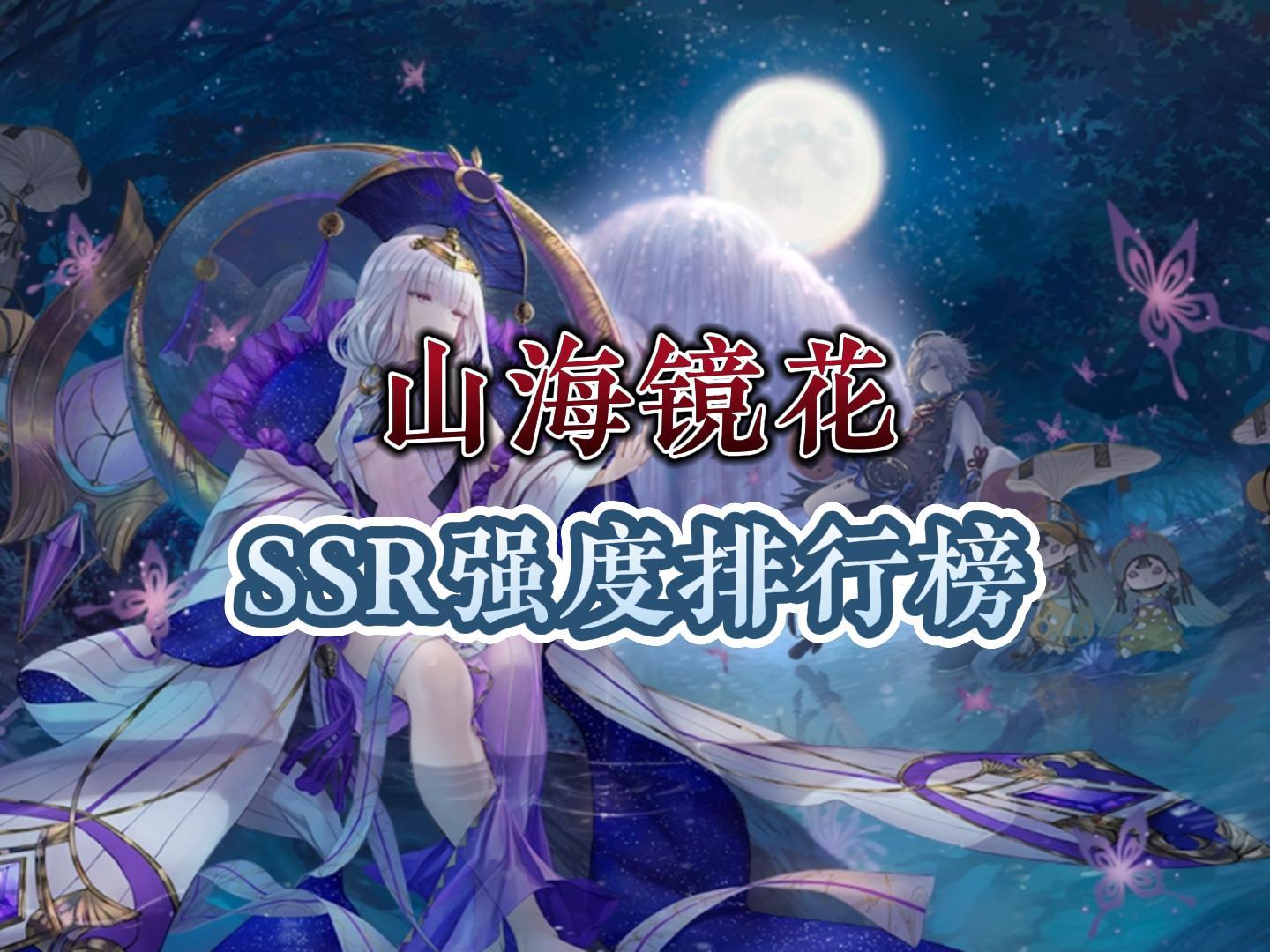 山海镜花ssr强度排行榜山海镜花ssr推荐攻略