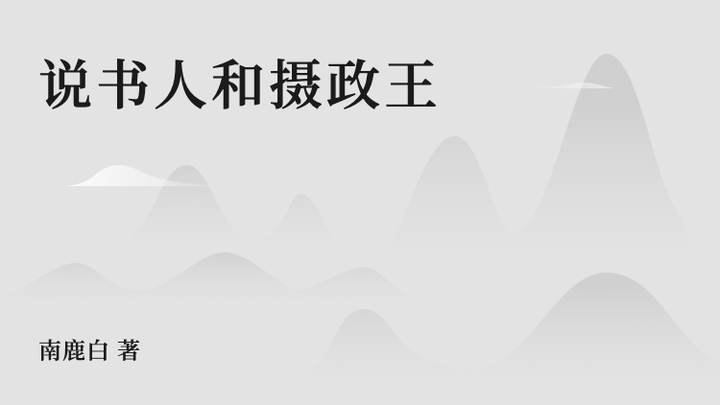 说书人和摄政王 - 知乎