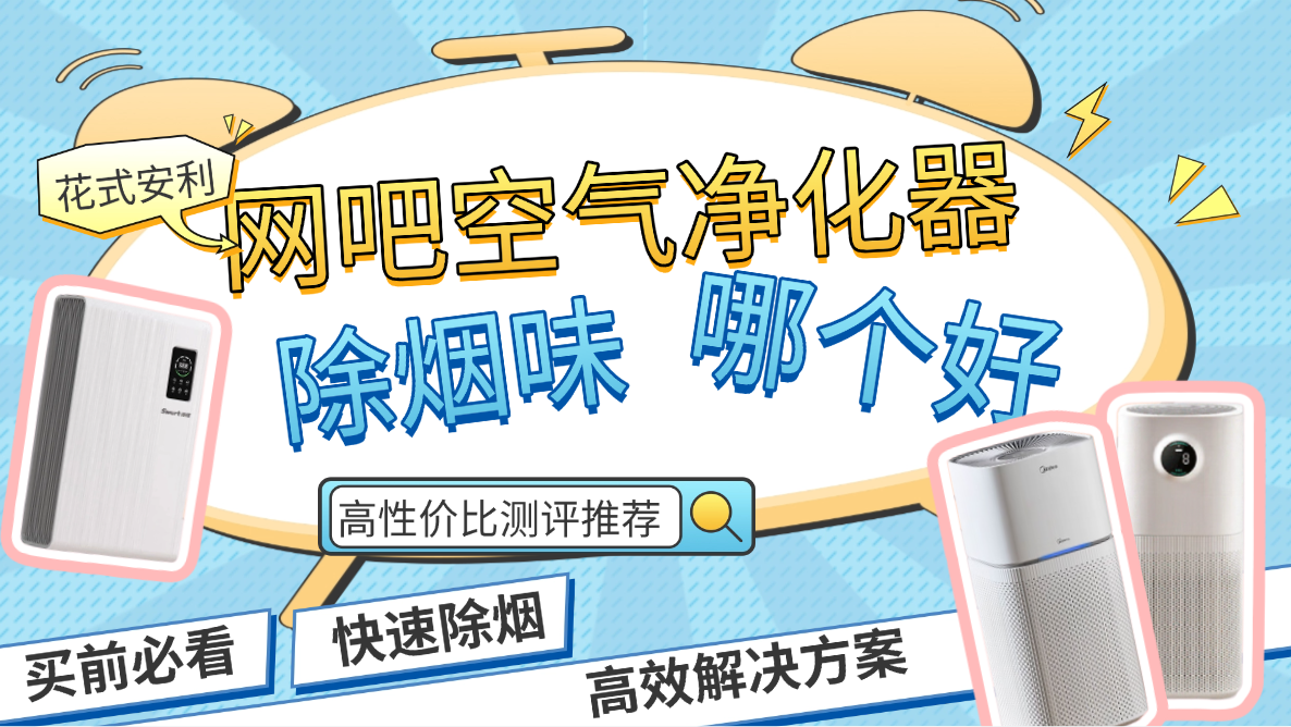 网吧空气净化器除烟味哪个好?高性价比网吧空气净化器测评推荐
