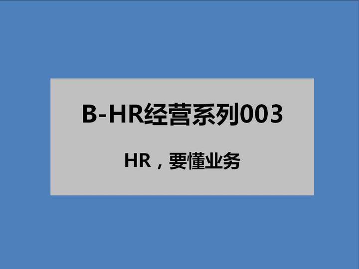 B-HR经营系列 | 03-HR，要懂业务 - 知乎