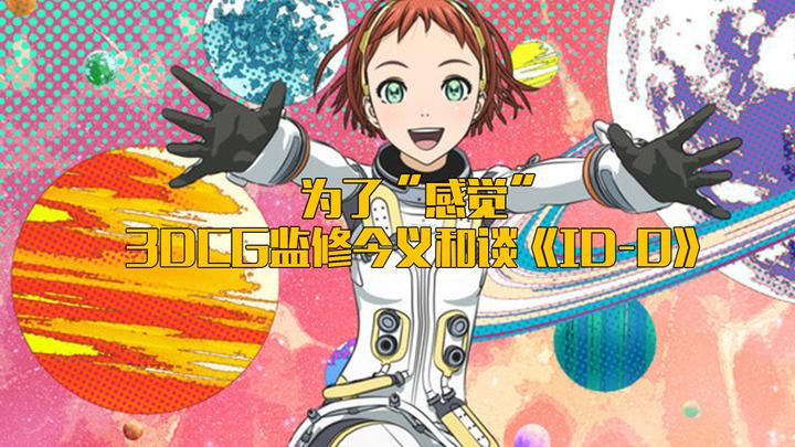 3DCG监修今义和谈《ID-0》:为了“感觉” - 知乎