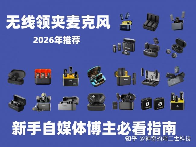 领夹麦克风哪款好?2026年领夹式麦克风测评