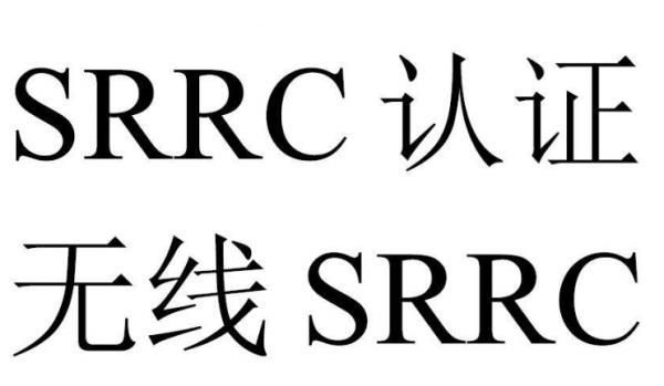 国家无线电管理委员SRRC认证 入网许可证SRRC认证 儿童手表SRRC认证