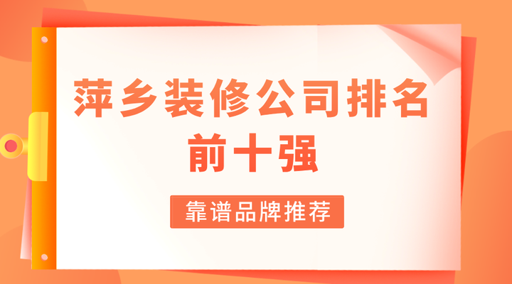 2024萍乡装修公司排名前十强(靠谱品牌推荐) - 知乎