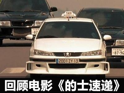 疯狂出租车 回顾《的士速递》前四部 - 知乎