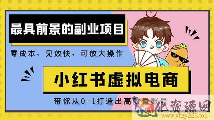 小红书蓝海大市场虚拟电商项目，手把手带你打造出日赚2000+高质量红薯账号