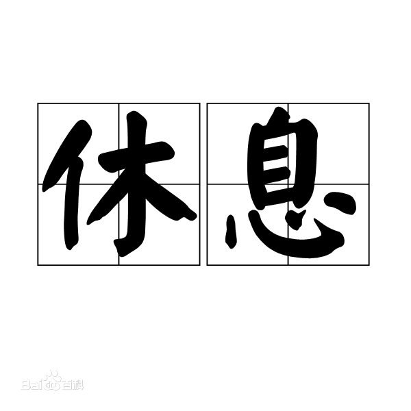 休息- 知乎