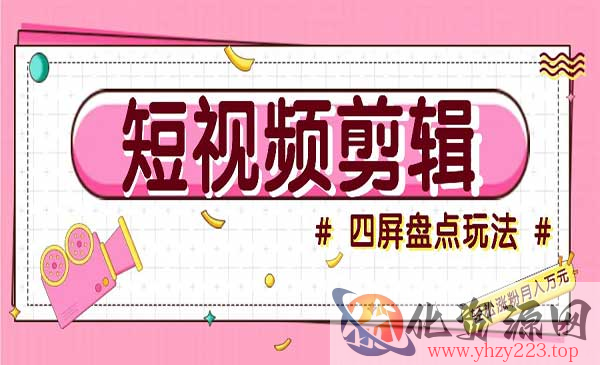 短视频四屏盘点玩法_wwz