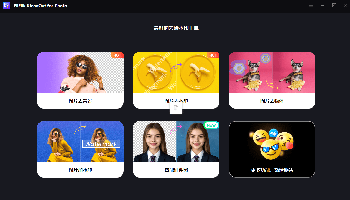 人工智能处理图像工具！支持批量，图片去水印神器！一键去水印，抠图，人物背景替换等，完全免费-电脑软件俊享空间-软件工具-俊享空间 | 一站式免费资源社区 - 海量软件 / 源码 / 项目 / 壁纸 / 游戏等免费获取