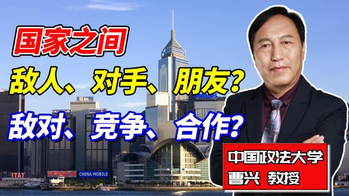 国际关系只能在敌人、对手、朋友或敌对、竞争、合作中选边站吗? - 知乎
