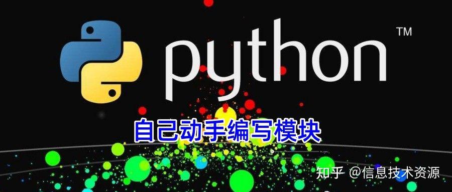 Python因模块而强大，自己如何编写模块 - 知乎