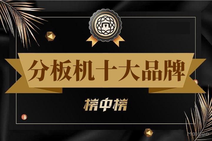 2026分板机十大品牌排名 切板机知名品牌推荐(Maigoo) - 知乎