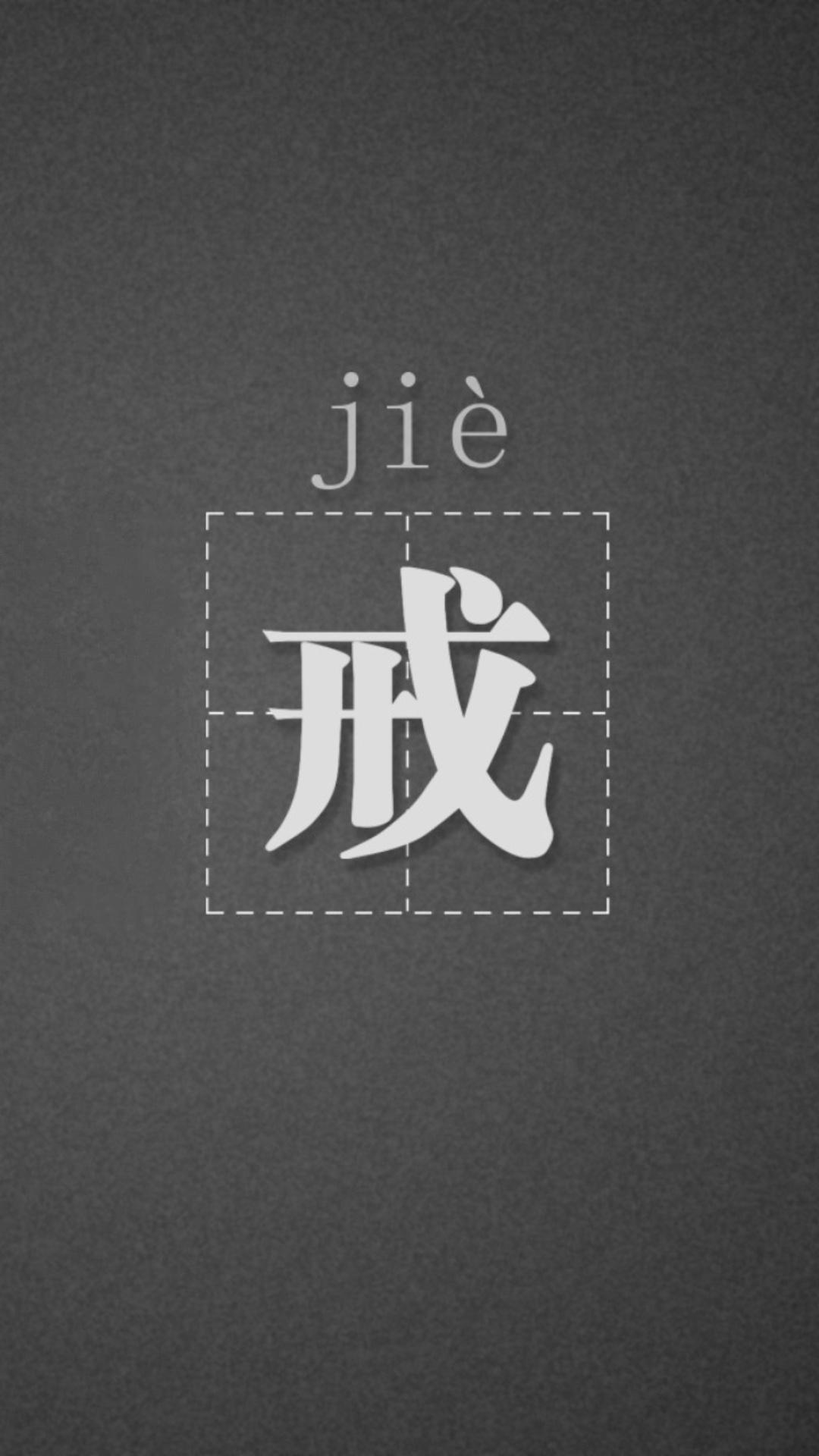 有没有关于戒字的图片手机壁纸? - 知乎