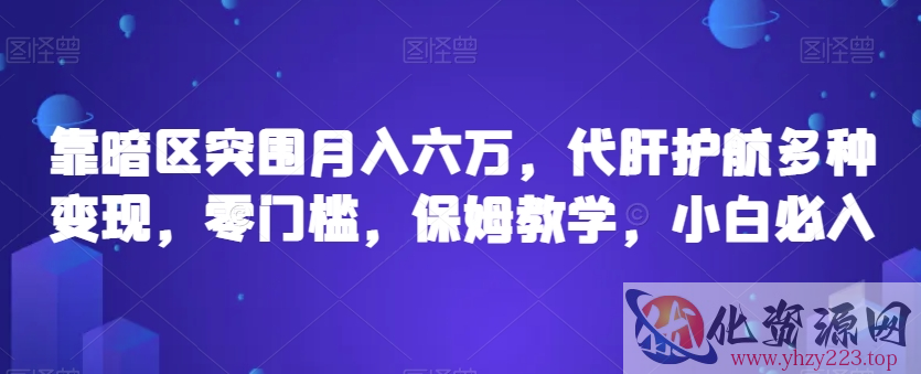 靠暗区突围月入六万，代肝护航多种变现，零门槛，保姆教学，小白必入【揭秘】