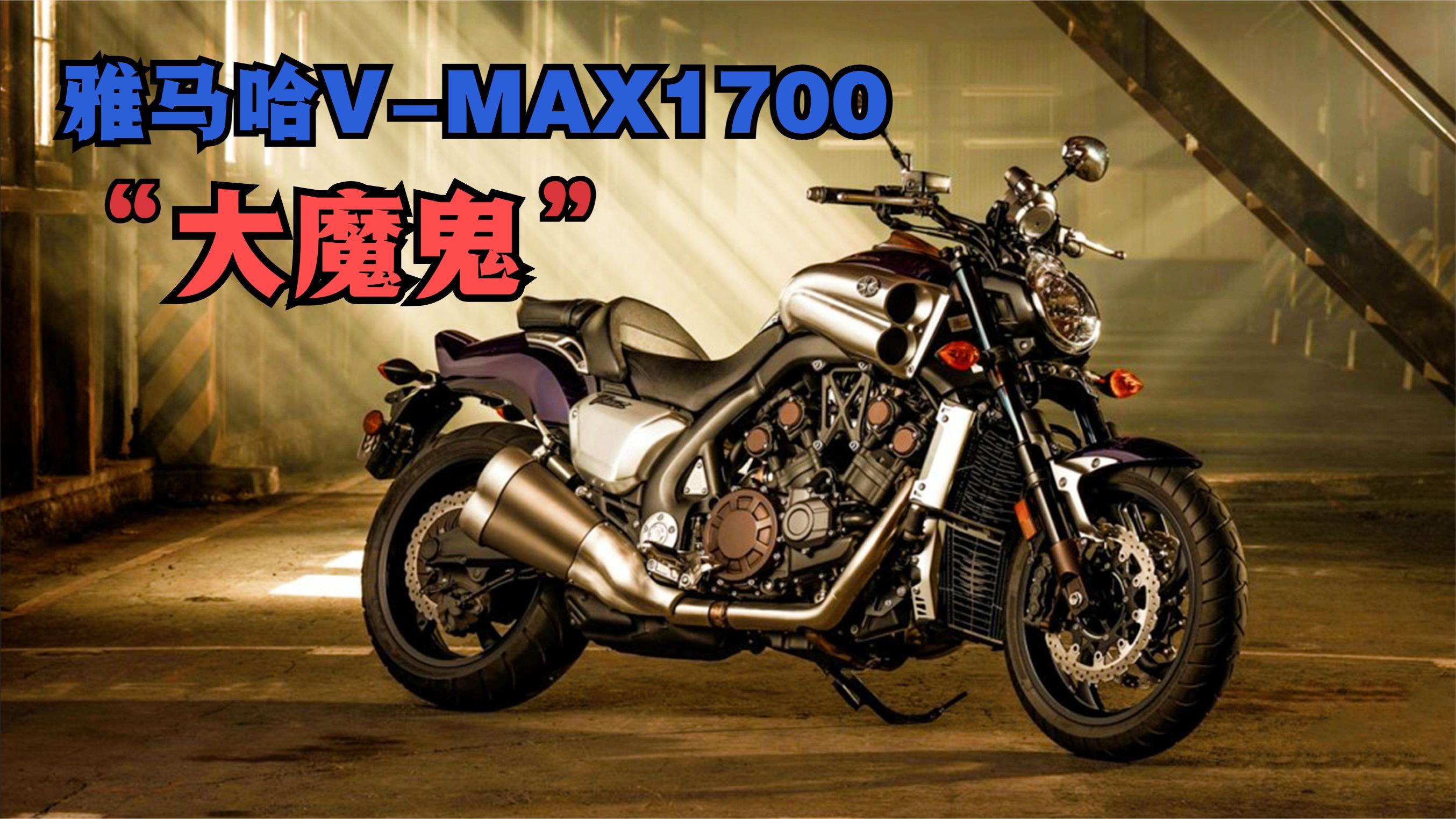 雅马哈vmax1700身高多少可以骑?