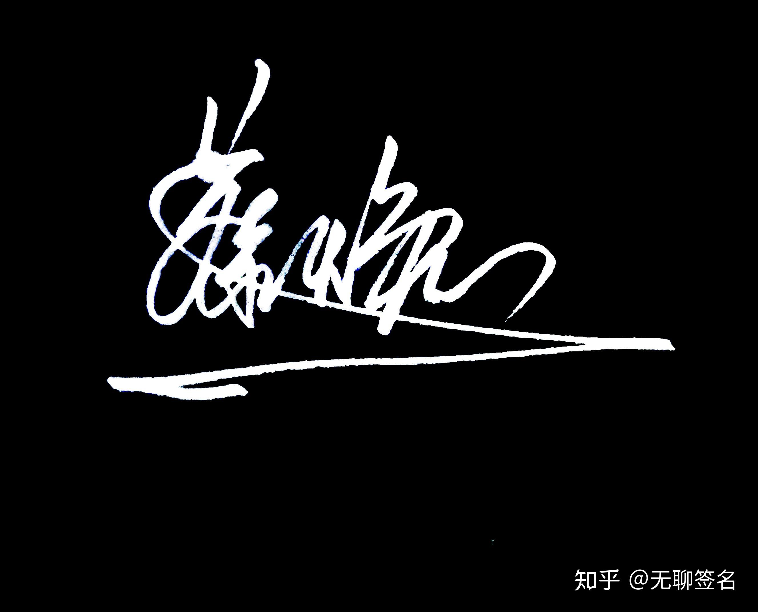 如何设计自己的个性化签名? - 知乎