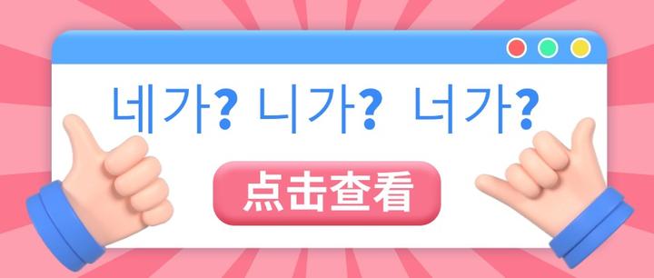 韩语入门 | 韩语的「你」究竟是네가? 니가? 还是 너가? - 知乎