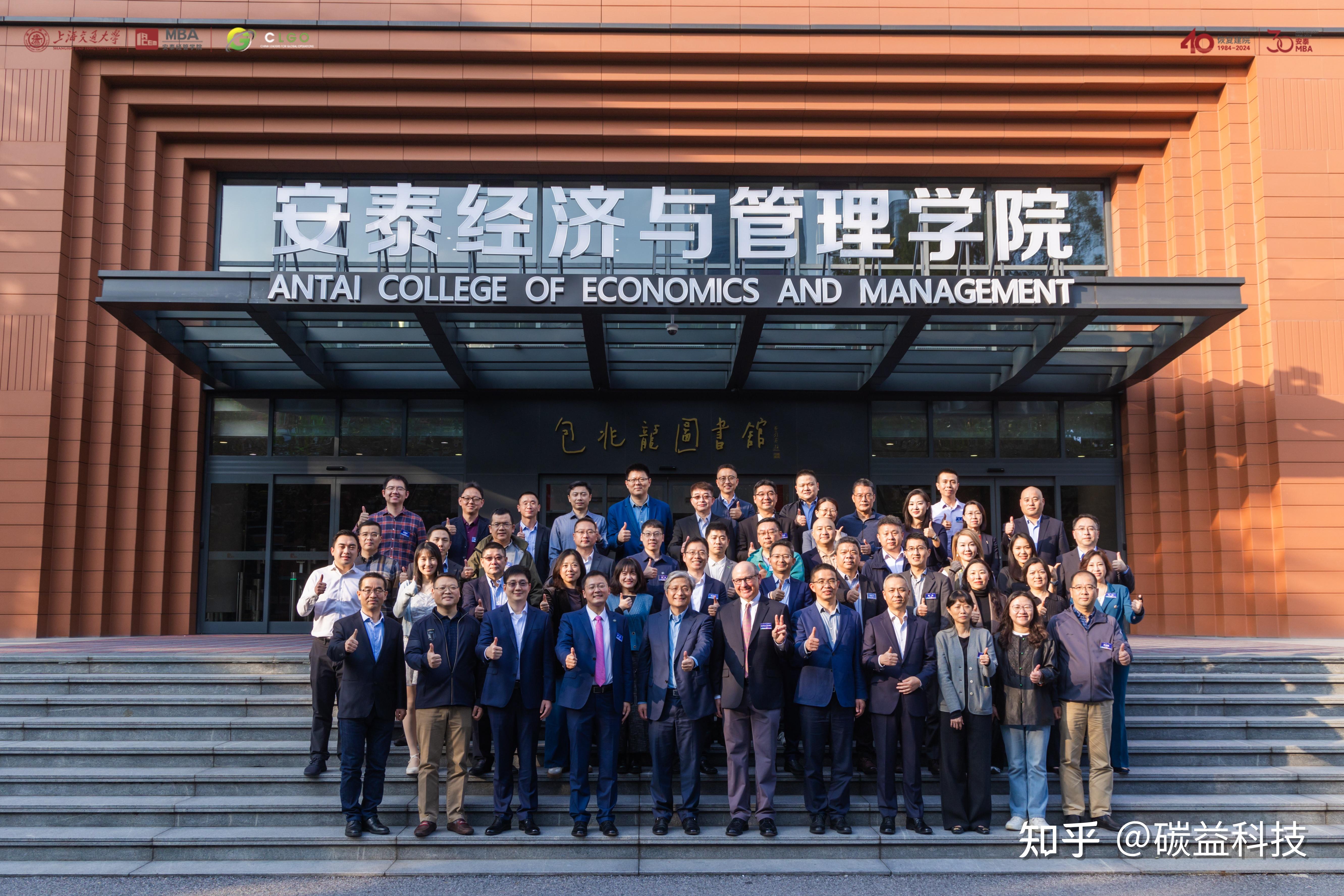 校企合作｜碳益科技受邀参加2024交大安泰CLGO项目发展咨询会暨项目管理委员会会议 - 知乎