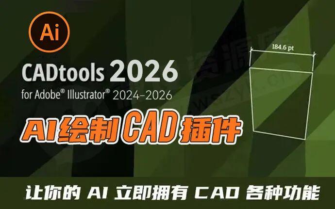 Adobe最新插件CADtools 2026 中文汉化版,让你的AI立即拥有CAD各种功能(251127)