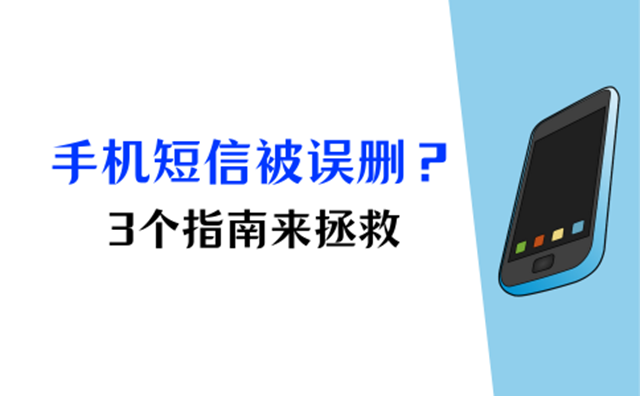 安卓手机短信被不小心删除了,可以复原不 安卓手机短信被不小心删除了,可以复原不