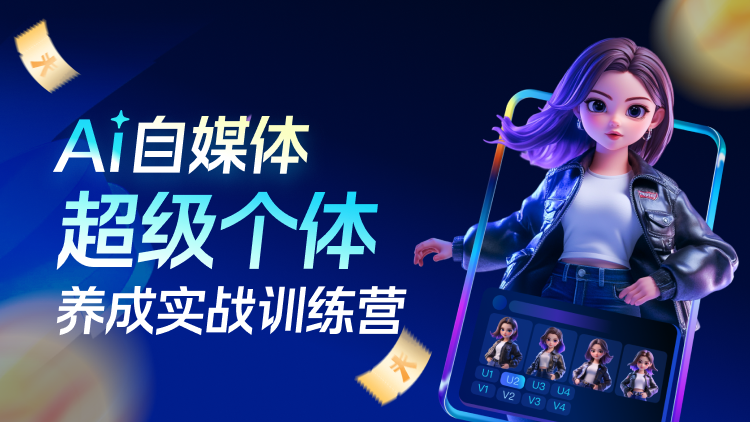 AI自媒体超级个体-养成实战训练营 - 封面