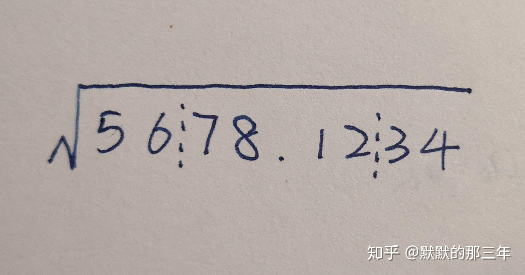 怎么用笔算开根号? - 知乎
