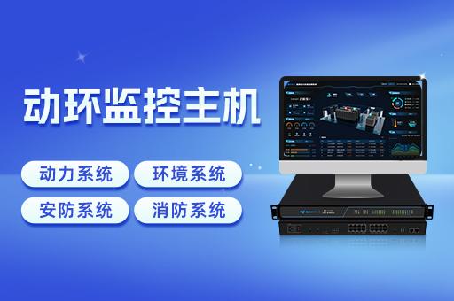 动环监控主机:智能化机房管理的核心保障