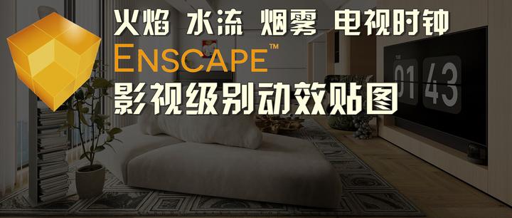 Enscape那些可以动的动画，到底是怎么做的？ - 知乎