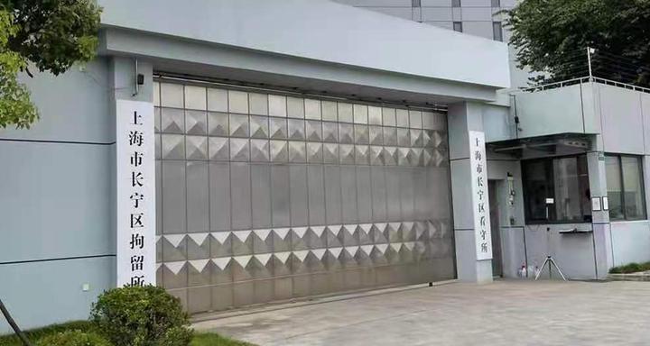 上海市长宁区看守所地址