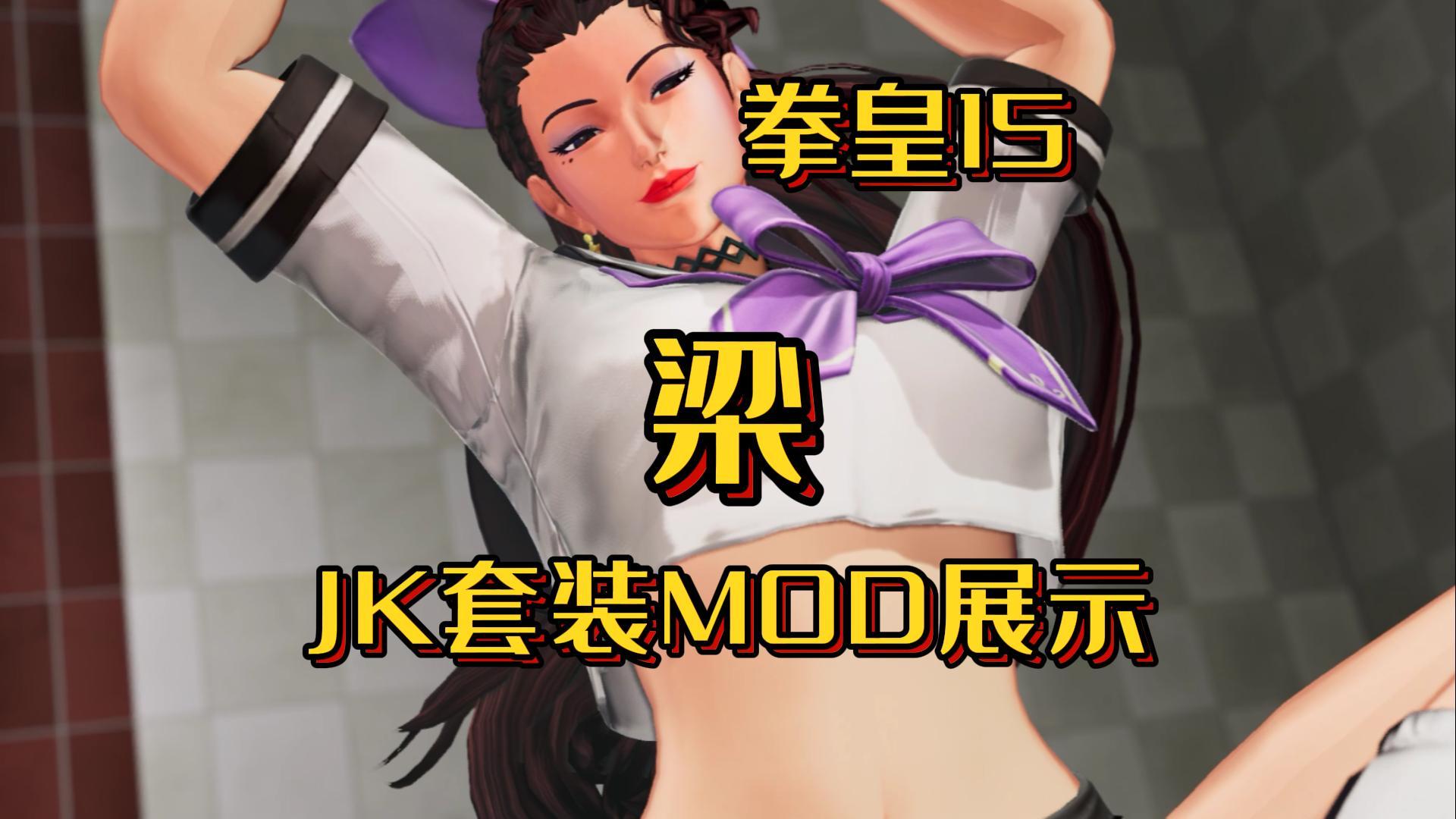 mod拳皇15梁jk套装展示