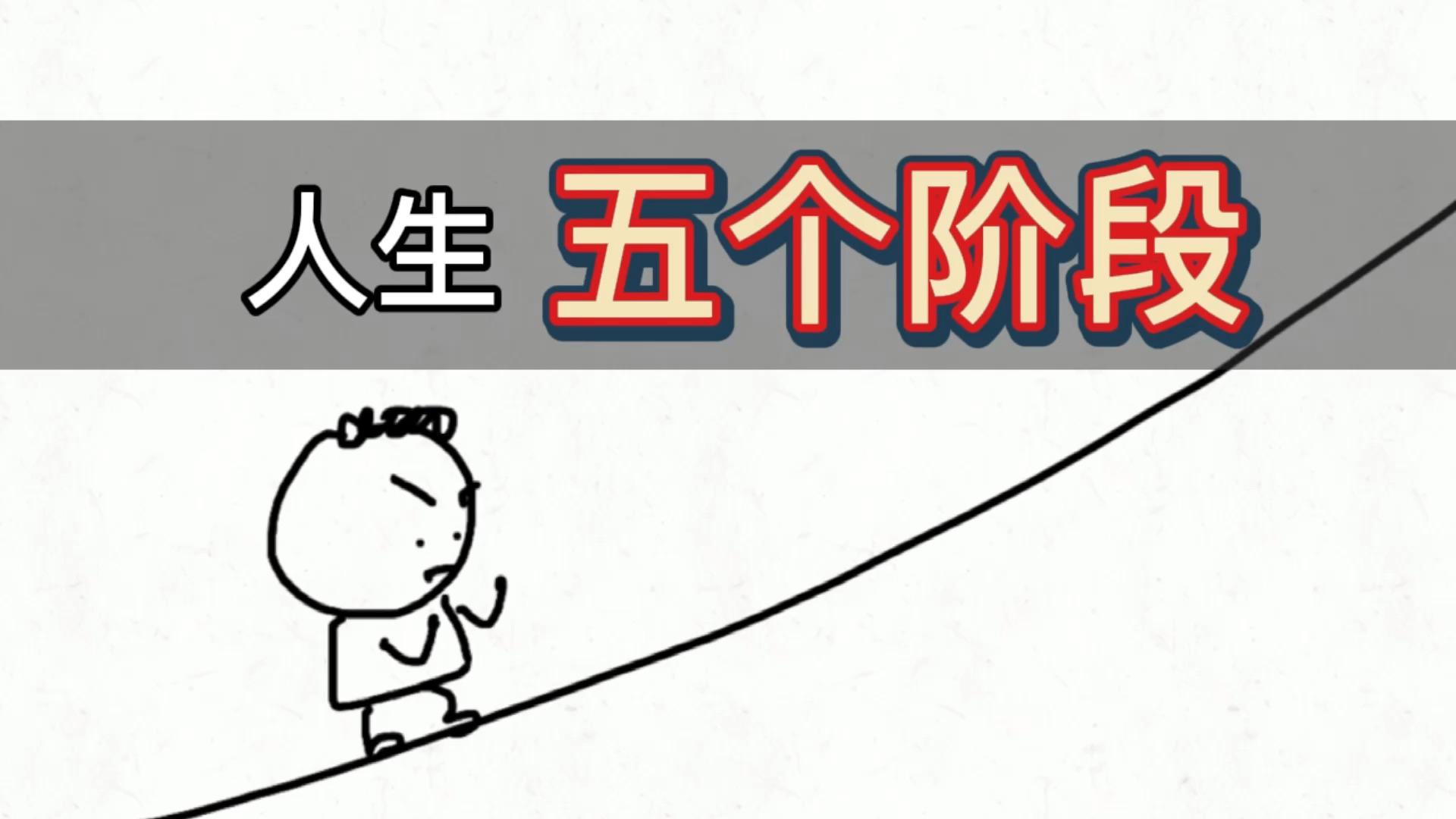 你是如何划分人生的阶段的