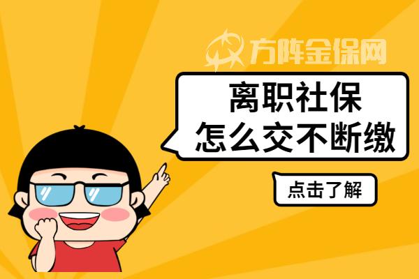 離職社保怎麼交不會斷,今天就教您一招! - 知乎