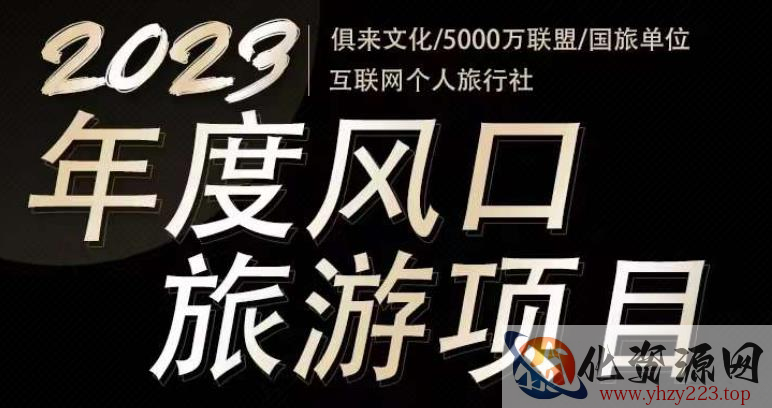 2023年度互联网风口旅游赛道项目，旅游业推广项目，一个人在家做线上旅游推荐，一单佣金800-2000