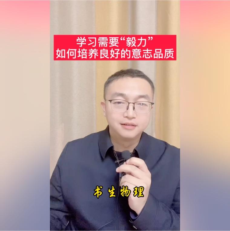 学习需要毅力如何培养良好的意志品质