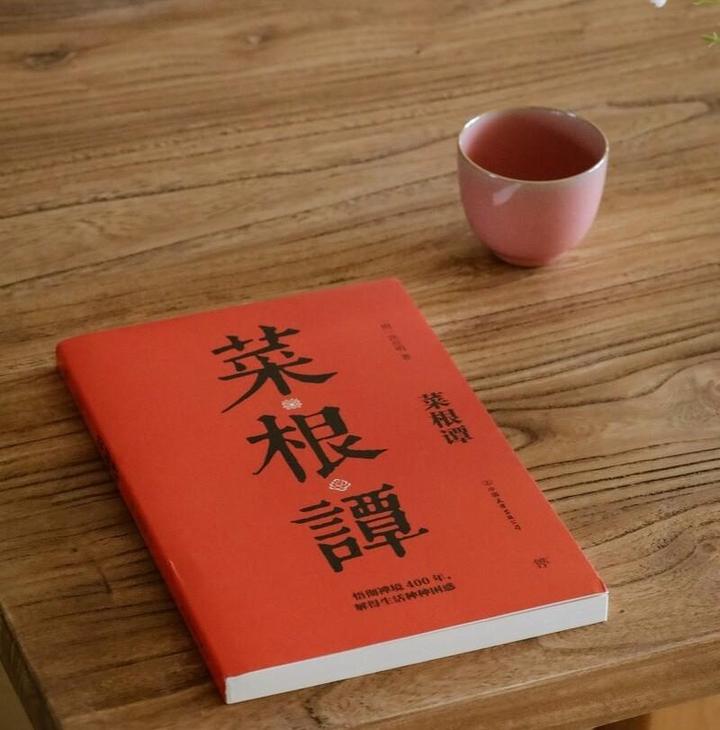 菜根谭 全文解读 103句处世名言 嚼得菜根 百事可为 下 知乎