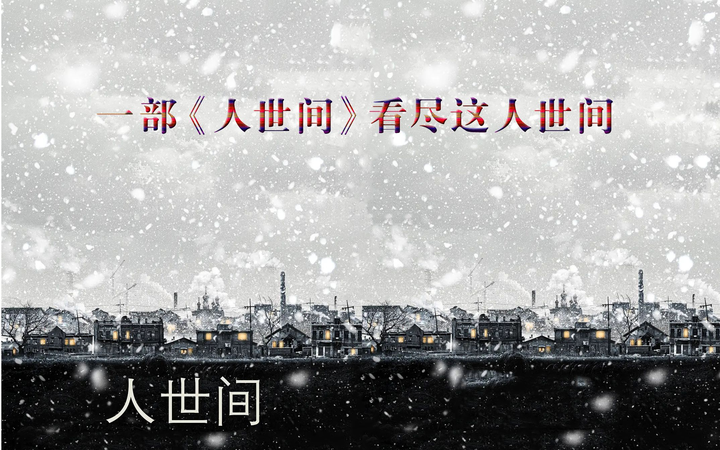 今日推荐——《人世间》:一部跨越时代的生活史诗 - 知乎