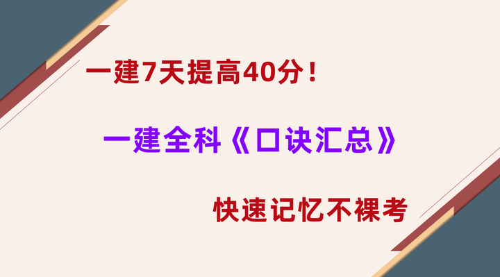 一建7天提高40分!只要背完这一建全科口诀汇总,快速记忆不裸考 - 知乎