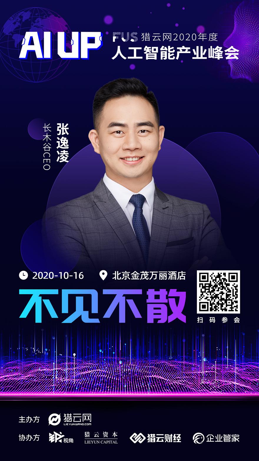 长木谷CEO张逸凌博士确认出席出席本次FUS猎云网2020人工智能产业! - 知乎