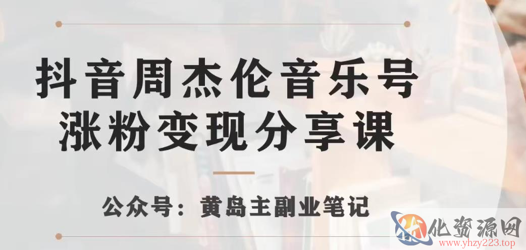 副业拆解：抖音杰伦音乐号涨粉变现项目，视频版一条龙实操玩法分享给你