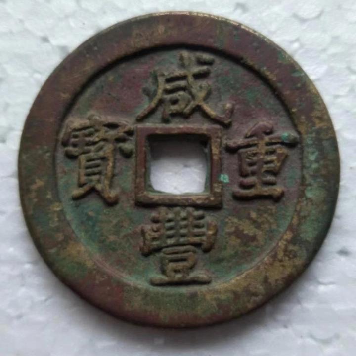 中国 清代 骨董 咸豐元寶 寶源局 背當千 古玩 古銭 穴銭 貨幣重さ58.5g 中国古銭 咸豊重宝 咸豊重寶 當五十 55mm穴銭 貨幣 古錢 【