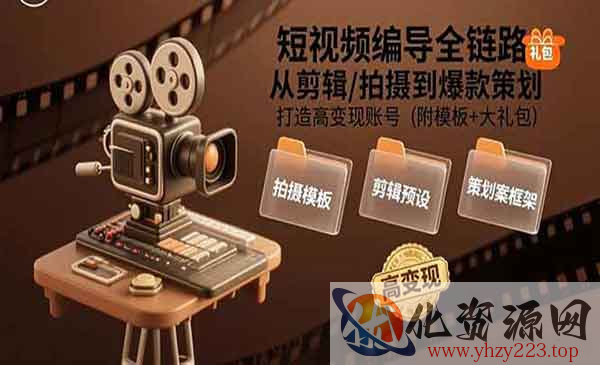短视频编导全链路_wwz