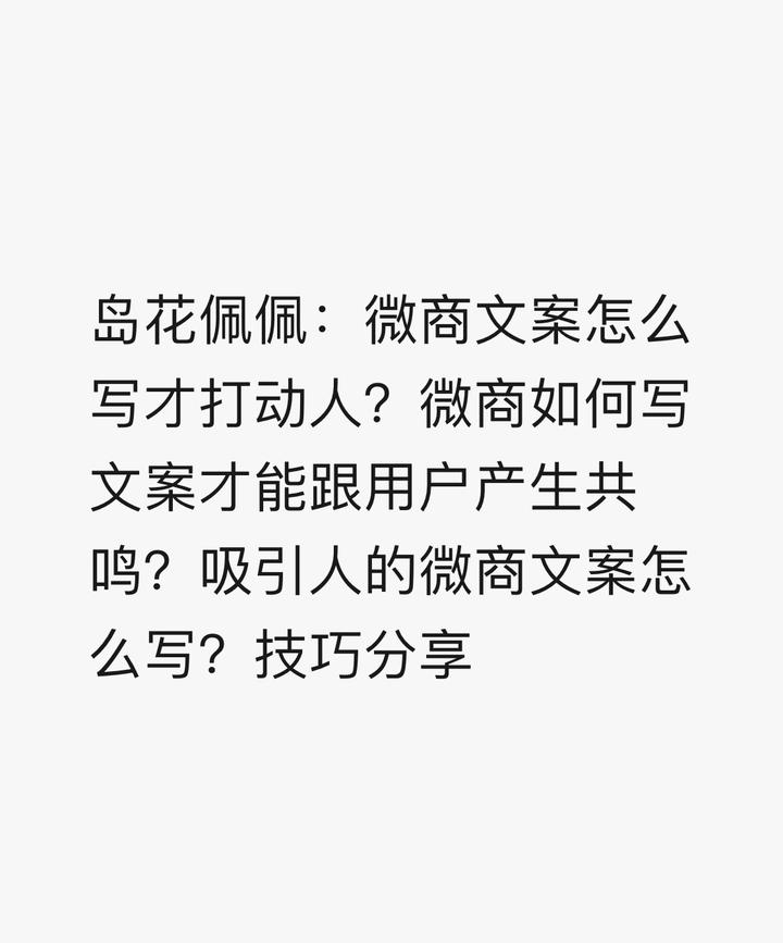 吸引人的微商文案怎麼寫?技巧分享