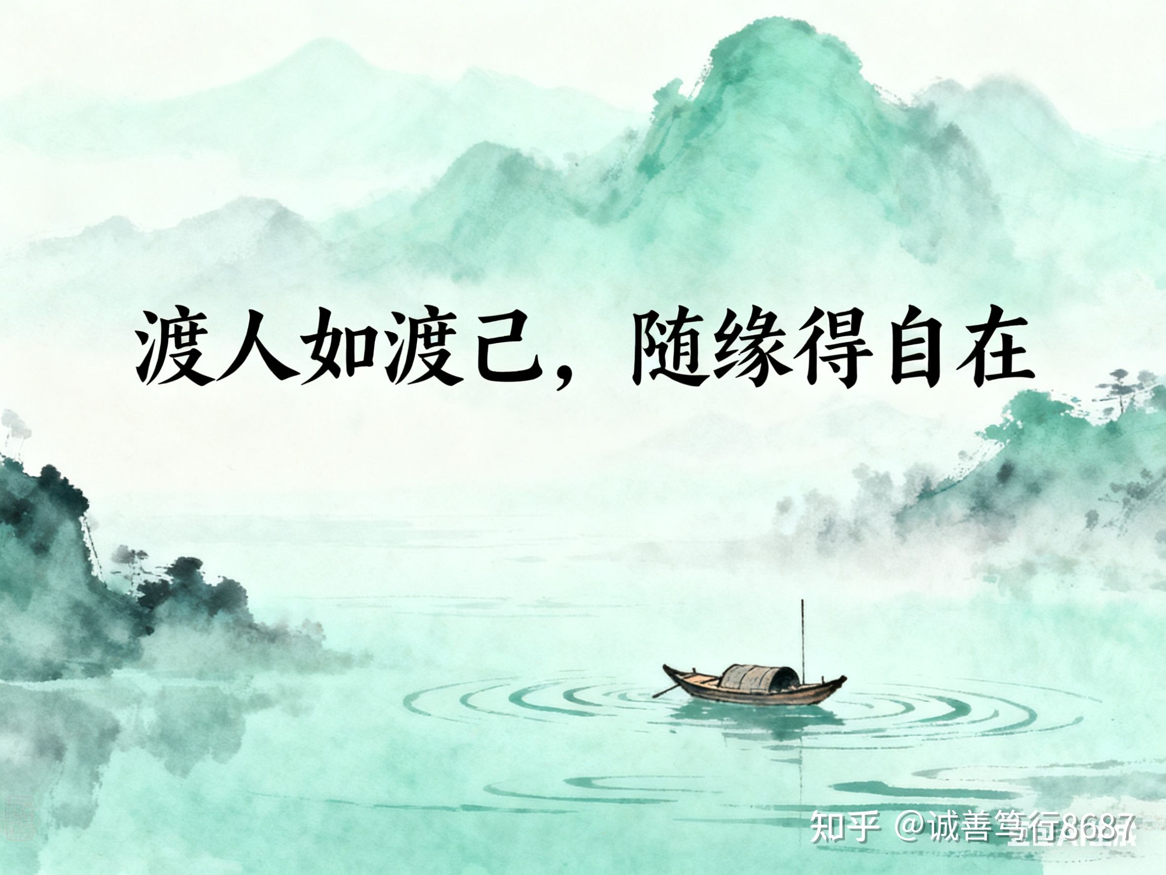 渡人如渡己,随缘得自在 - 知乎