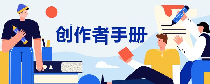 知乎创作者训练营——知乎怎么用? - 知乎