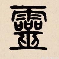 神霄雷法源流2:王文卿、林灵素、白玉蟾的雷法传承 - 知乎
